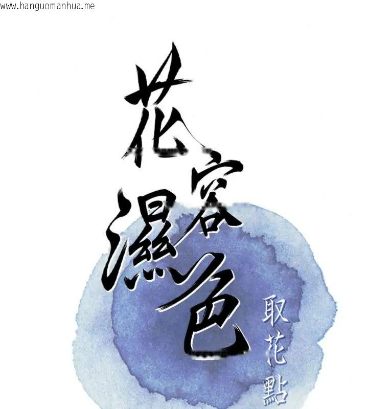 韩国漫画花容湿色:取花点韩漫_花容湿色:取花点-第121话-让贵客度过火热的夜晚在线免费阅读-韩国漫画-第42张图片