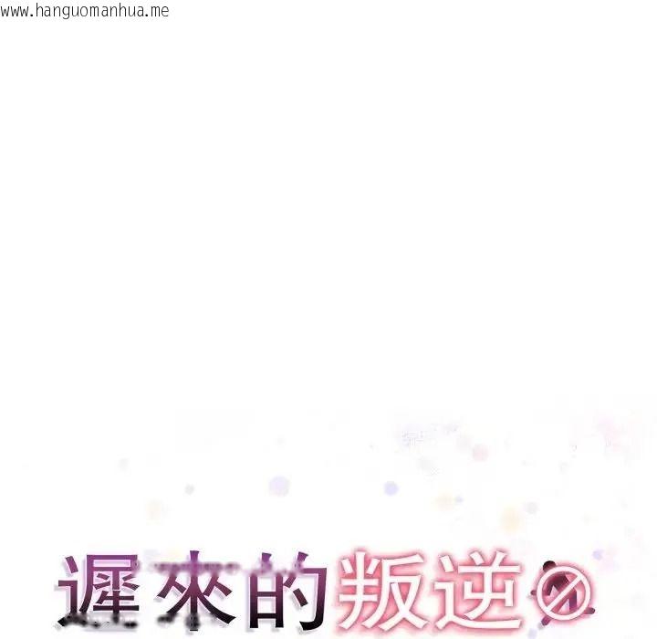 韩国漫画迟来的叛逆韩漫_迟来的叛逆-第22话在线免费阅读-韩国漫画-第19张图片