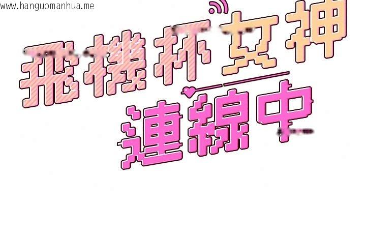 韩国漫画飞机杯女神连线中韩漫_飞机杯女神连线中-第81话-邂逅初恋的心动感觉在线免费阅读-韩国漫画-第23张图片