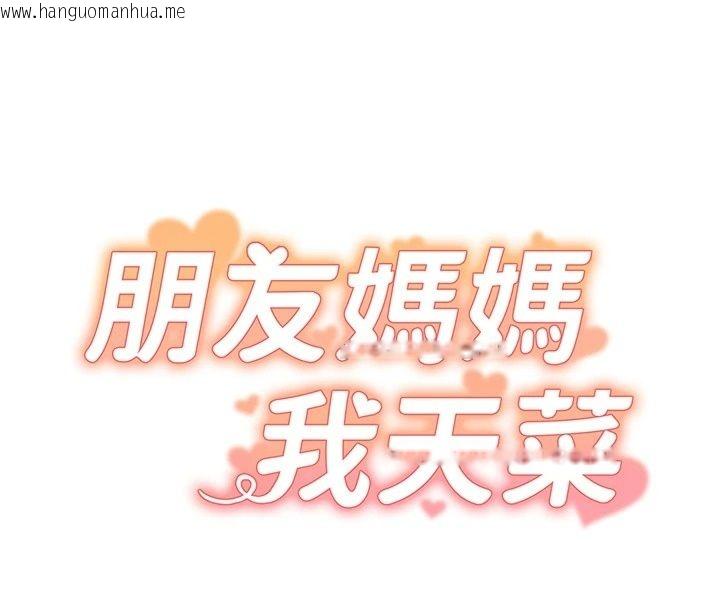 韩国漫画朋友妈妈我天菜韩漫_朋友妈妈我天菜-第4话-用内射代替恋爱咨商在线免费阅读-韩国漫画-第8张图片