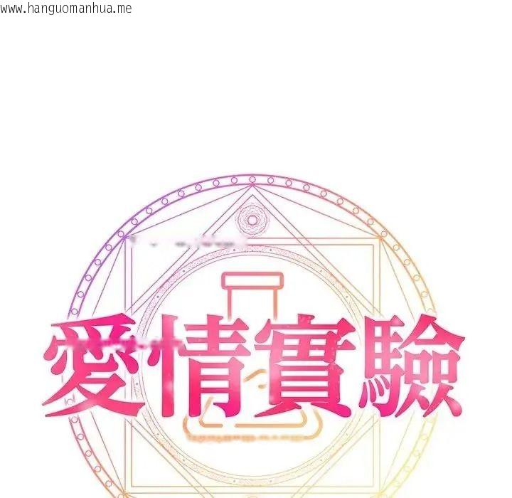 韩国漫画爱情实验韩漫_爱情实验-第3话在线免费阅读-韩国漫画-第148张图片