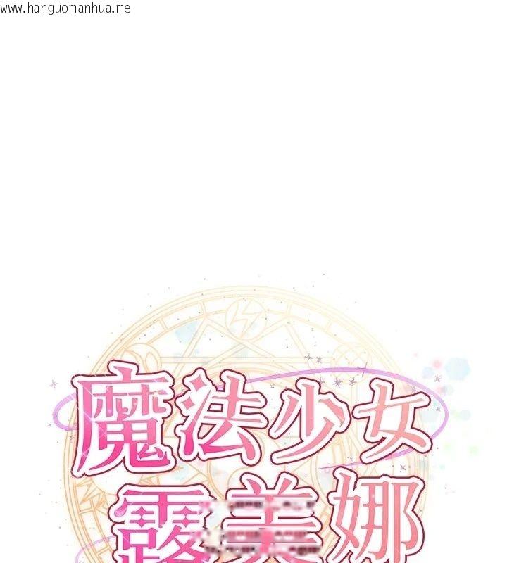 韩国漫画魔法少女露美娜韩漫_魔法少女露美娜-第22话-与兽人充满爱意的性爱在线免费阅读-韩国漫画-第1张图片