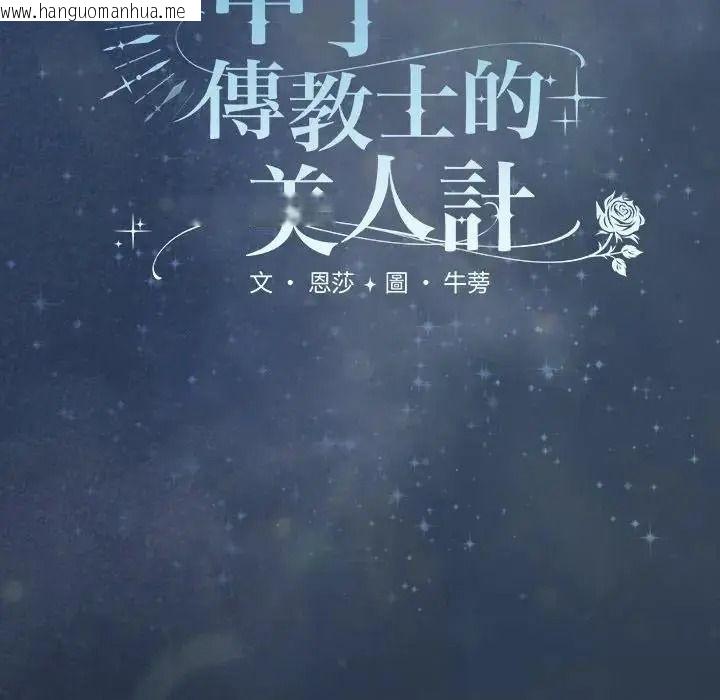 韩国漫画神圣陷阱/中了传教士的美人计韩漫_神圣陷阱/中了传教士的美人计-第55话在线免费阅读-韩国漫画-第134张图片