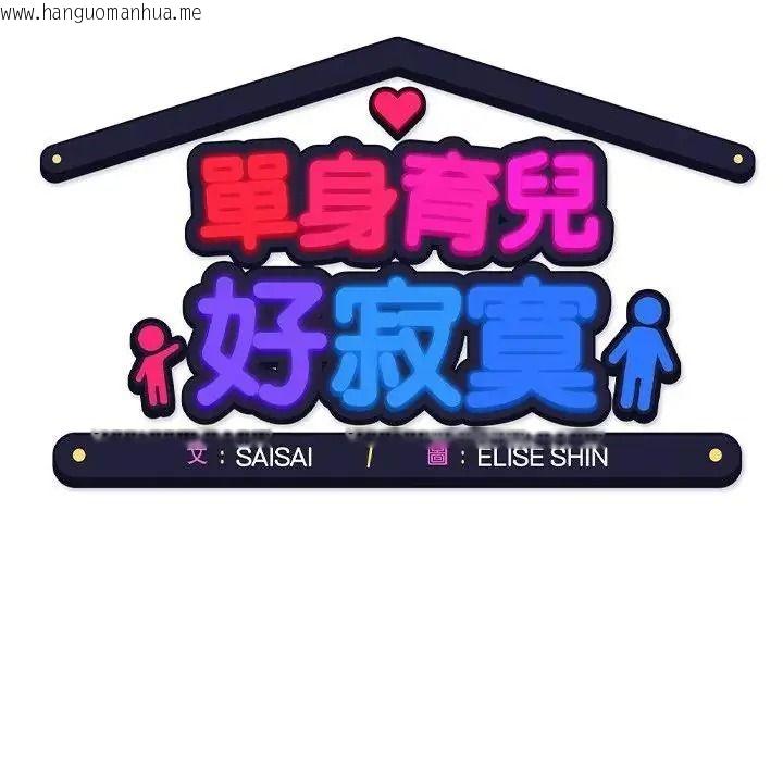 韩国漫画单身育儿好寂寞韩漫_单身育儿好寂寞-第1话在线免费阅读-韩国漫画-第160张图片