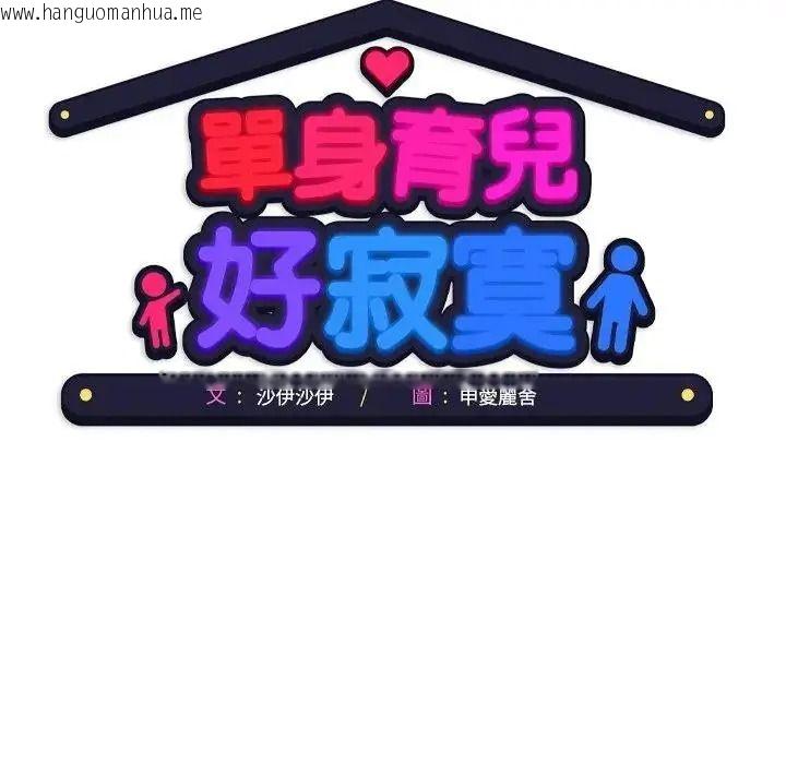 韩国漫画单身育儿好寂寞韩漫_单身育儿好寂寞-第5话在线免费阅读-韩国漫画-第103张图片