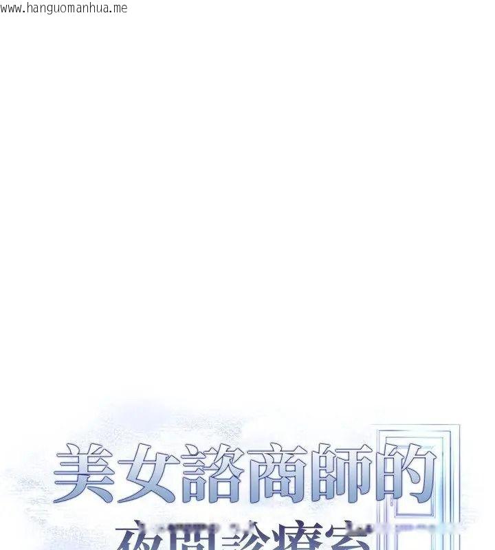 韩国漫画美女咨商师的夜间诊疗室韩漫_美女咨商师的夜间诊疗室-第12话在线免费阅读-韩国漫画-第130张图片