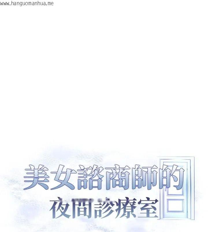 韩国漫画美女咨商师的夜间诊疗室韩漫_美女咨商师的夜间诊疗室-第12话在线免费阅读-韩国漫画-第12张图片
