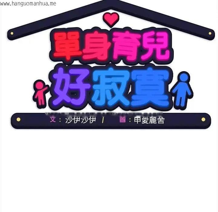 韩国漫画单身育儿好寂寞韩漫_单身育儿好寂寞-第4话在线免费阅读-韩国漫画-第167张图片
