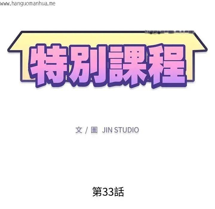 韩国漫画特别课程韩漫_特别课程-第33话在线免费阅读-韩国漫画-第13张图片
