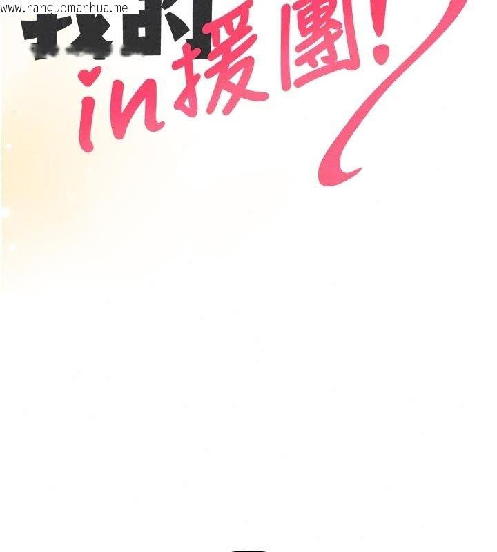 韩国漫画我的in援团韩漫_我的in援团-第17话-我马上让妳高潮!!在线免费阅读-韩国漫画-第32张图片