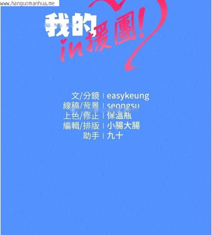 韩国漫画我的in援团韩漫_我的in援团-第17话-我马上让妳高潮!!在线免费阅读-韩国漫画-第174张图片