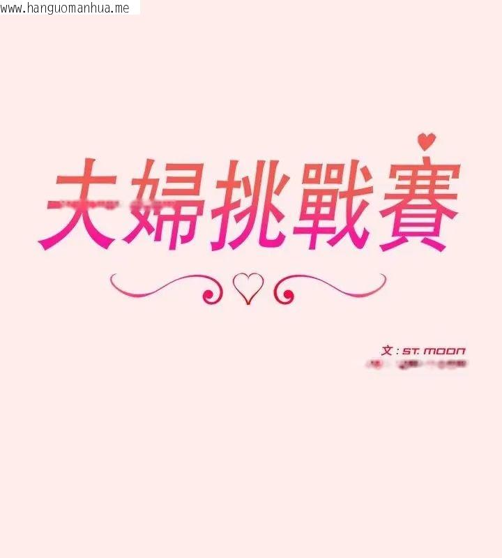 韩国漫画夫妇游戏/夫妇挑战赛韩漫_夫妇游戏/夫妇挑战赛-第96话在线免费阅读-韩国漫画-第40张图片