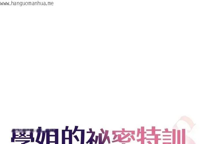 韩国漫画学姐的秘密特训韩漫_学姐的秘密特训-第8话在线免费阅读-韩国漫画-第1张图片
