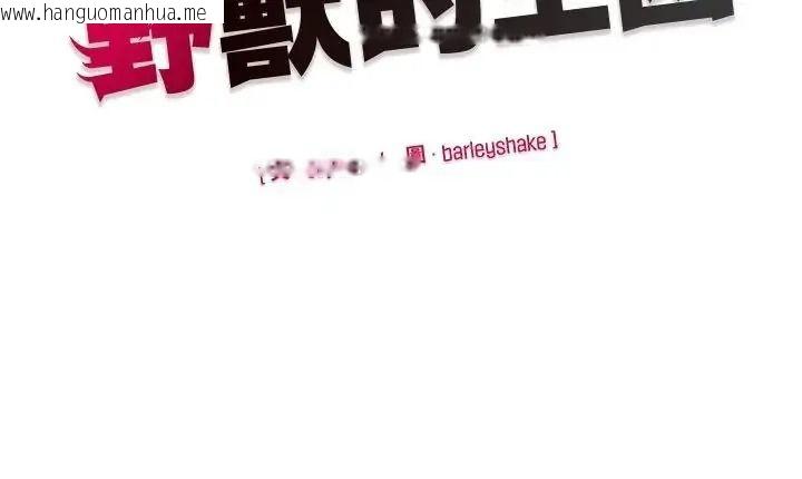 韩国漫画野兽的王国/野兽的乐章韩漫_野兽的王国/野兽的乐章-第42话在线免费阅读-韩国漫画-第158张图片