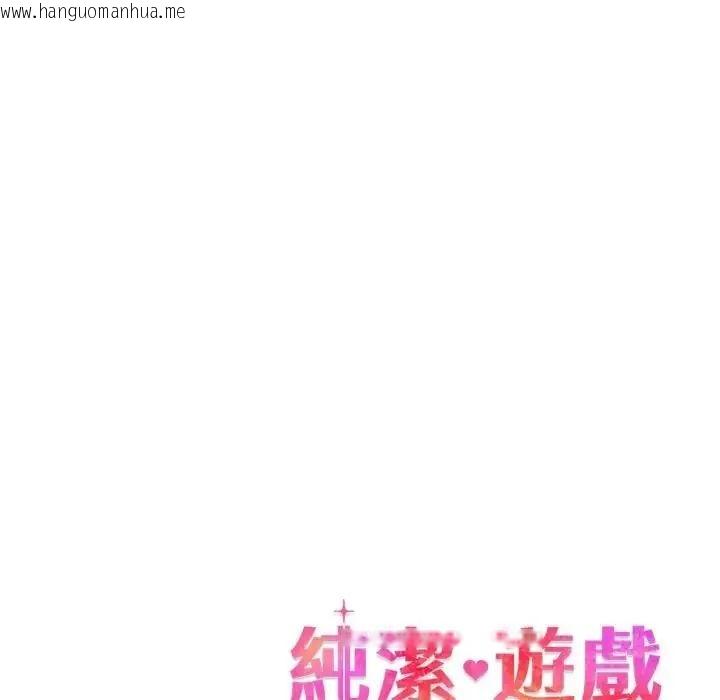 韩国漫画纯洁游戏韩漫_纯洁游戏-第9话在线免费阅读-韩国漫画-第119张图片