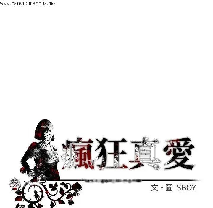 韩国漫画疯狂真爱韩漫_疯狂真爱-第18话在线免费阅读-韩国漫画-第136张图片