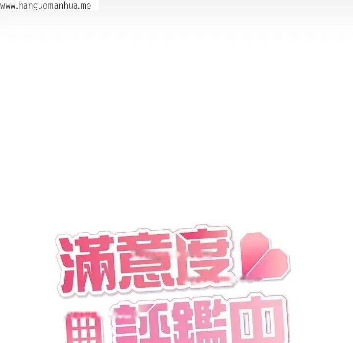 韩国漫画满意度评鉴中韩漫_满意度评鉴中-第17话在线免费阅读-韩国漫画-第97张图片