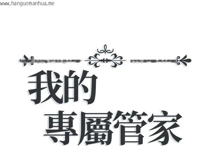 韩国漫画我的专属管家韩漫_我的专属管家-第21话在线免费阅读-韩国漫画-第1张图片