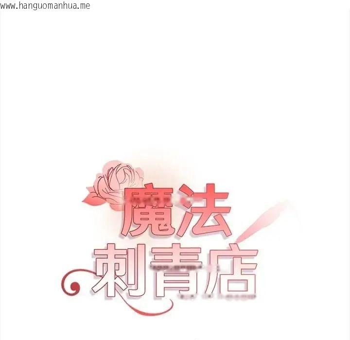 韩国漫画魔法刺青店韩漫_魔法刺青店-第20话在线免费阅读-韩国漫画-第14张图片