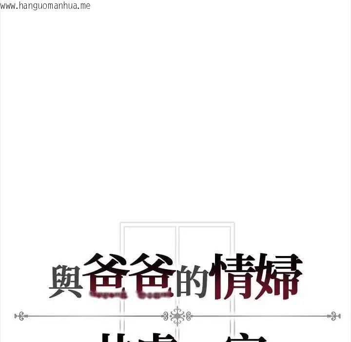 韩国漫画与爸爸的情妇共处一室韩漫_与爸爸的情妇共处一室-第21话在线免费阅读-韩国漫画-第160张图片