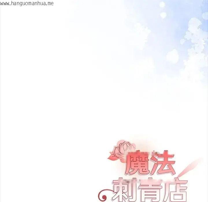 韩国漫画魔法刺青店韩漫_魔法刺青店-第20话在线免费阅读-韩国漫画-第186张图片