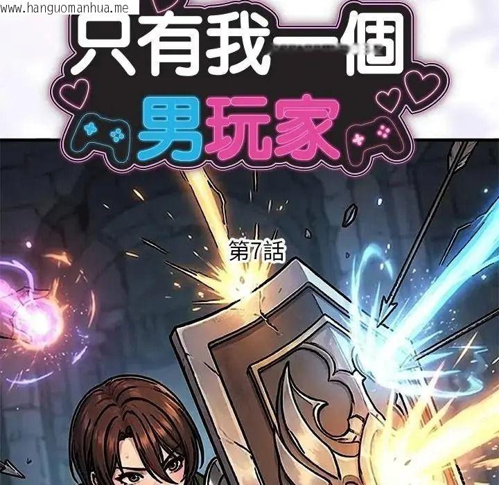 韩国漫画只有我一个男玩家韩漫_只有我一个男玩家-第7话在线免费阅读-韩国漫画-第47张图片