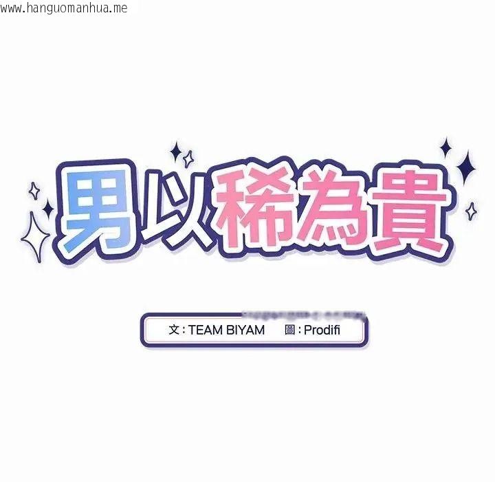 韩国漫画男以稀为贵韩漫_男以稀为贵-第21话在线免费阅读-韩国漫画-第10张图片