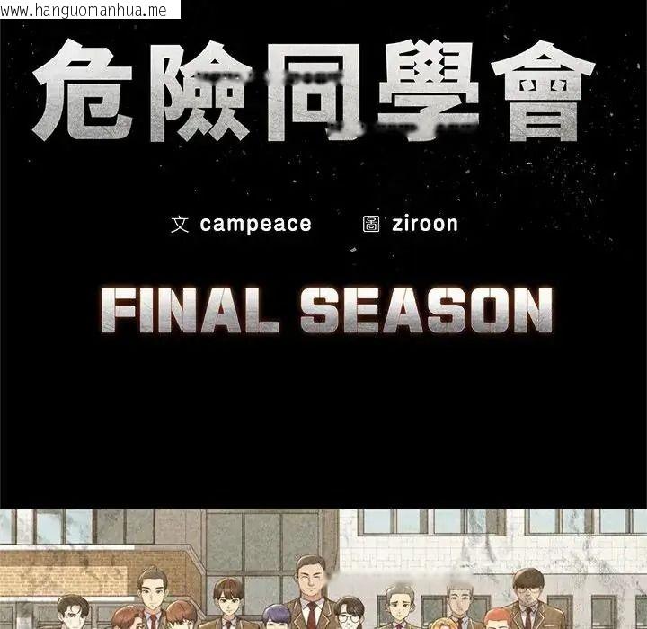 韩国漫画危险同学会韩漫_危险同学会-第136话在线免费阅读-韩国漫画-第16张图片