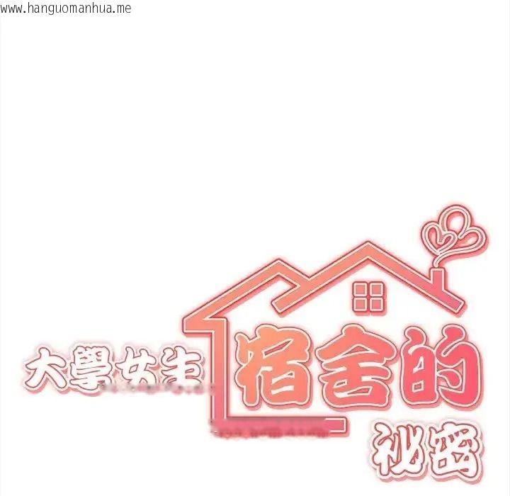 韩国漫画大学女生宿舍的秘密韩漫_大学女生宿舍的秘密-第38话在线免费阅读-韩国漫画-第9张图片