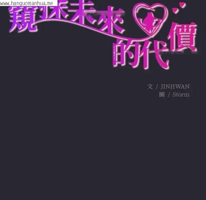 韩国漫画窥探未来的代价韩漫_窥探未来的代价-第11话在线免费阅读-韩国漫画-第22张图片
