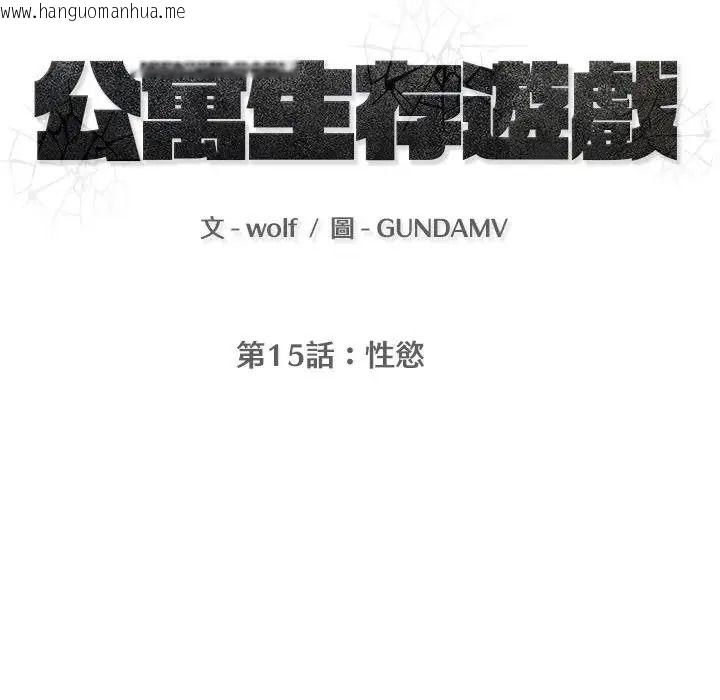 韩国漫画公寓生存游戏韩漫_公寓生存游戏-第15话在线免费阅读-韩国漫画-第18张图片