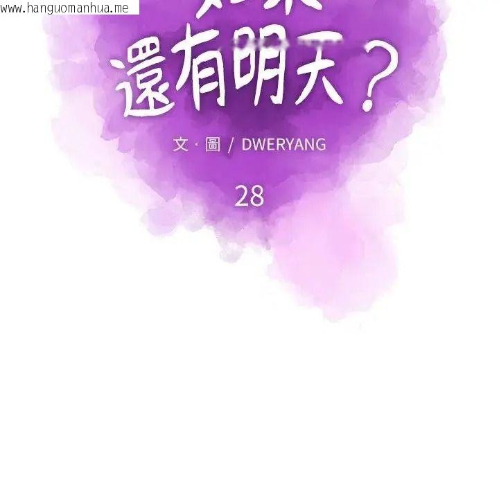 韩国漫画如果还有明天？韩漫_如果还有明天？-第28话在线免费阅读-韩国漫画-第17张图片