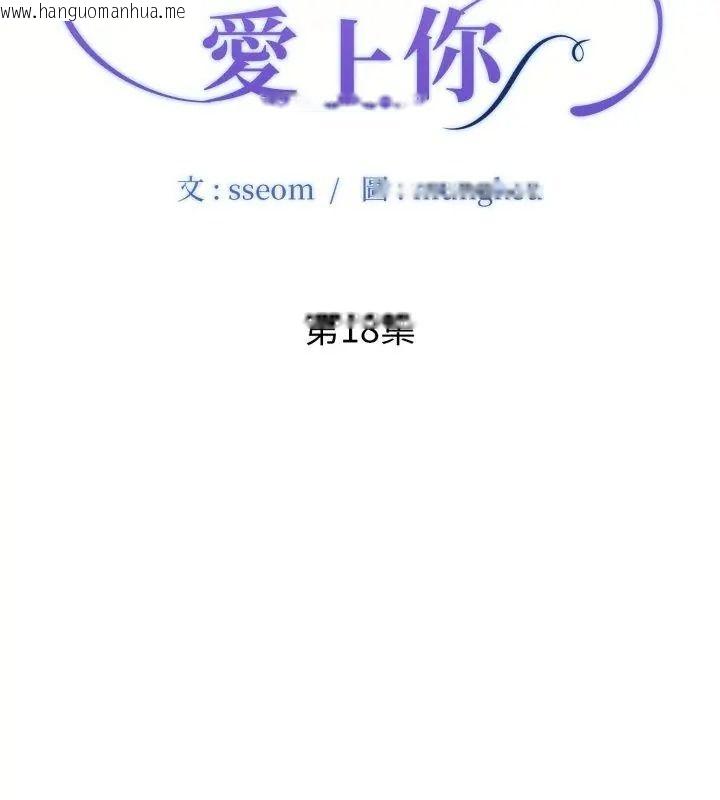 韩国漫画小心不要爱上你韩漫_小心不要爱上你-第18话在线免费阅读-韩国漫画-第9张图片