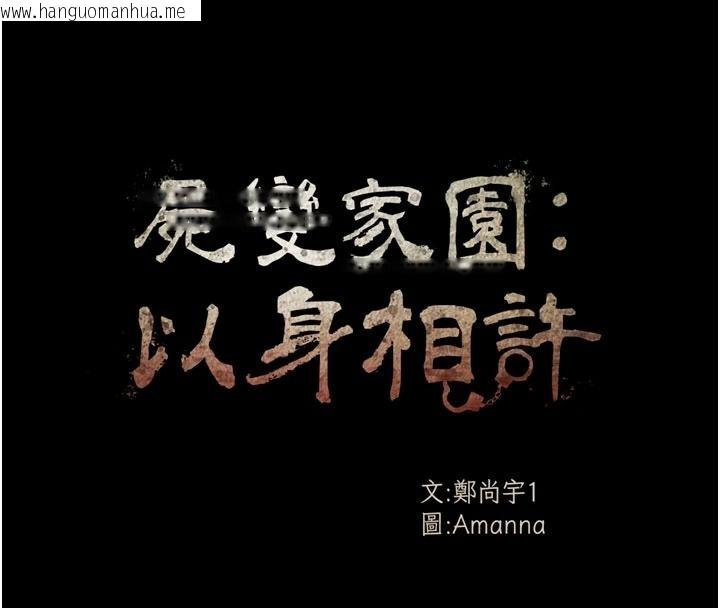 韩国漫画尸变家园:以身相许韩漫_尸变家园:以身相许-第63话-妳是卖身的妓女吗?在线免费阅读-韩国漫画-第8张图片