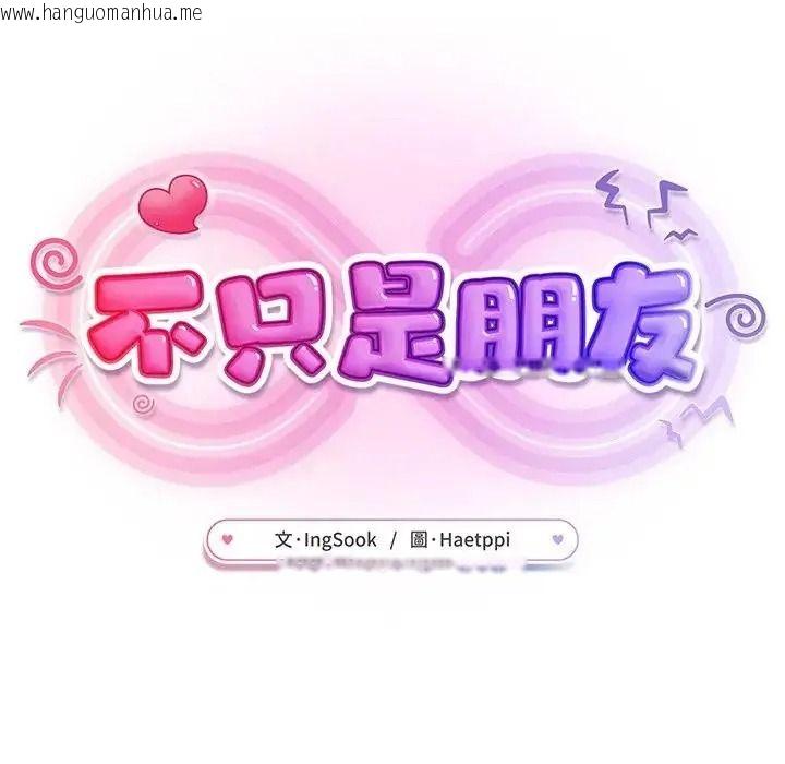 韩国漫画不只是朋友韩漫_不只是朋友-第32话在线免费阅读-韩国漫画-第35张图片