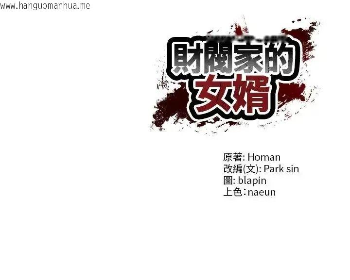 韩国漫画财阀家的女婿韩漫_财阀家的女婿-第99话在线免费阅读-韩国漫画-第131张图片