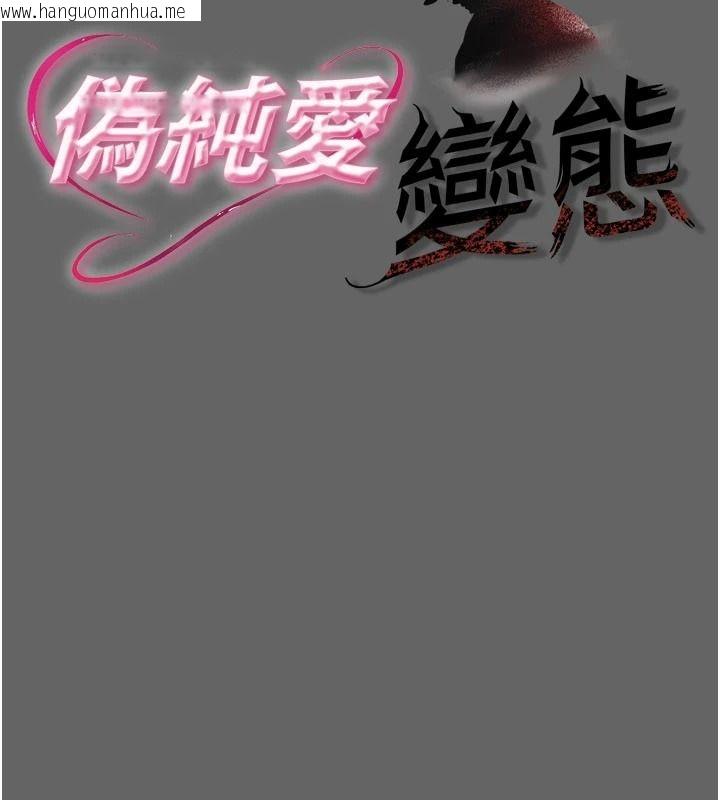 韩国漫画伪纯爱变态韩漫_伪纯爱变态-第20话-放飞自我的老板娘在线免费阅读-韩国漫画-第80张图片