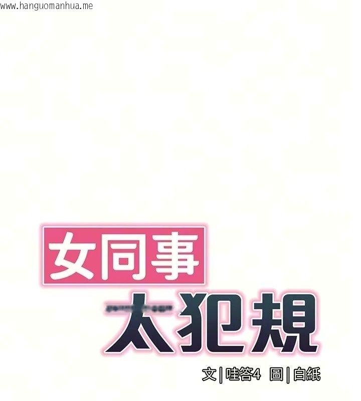 韩国漫画女同事太犯规韩漫_女同事太犯规-第45话-误闯激情现场在线免费阅读-韩国漫画-第19张图片