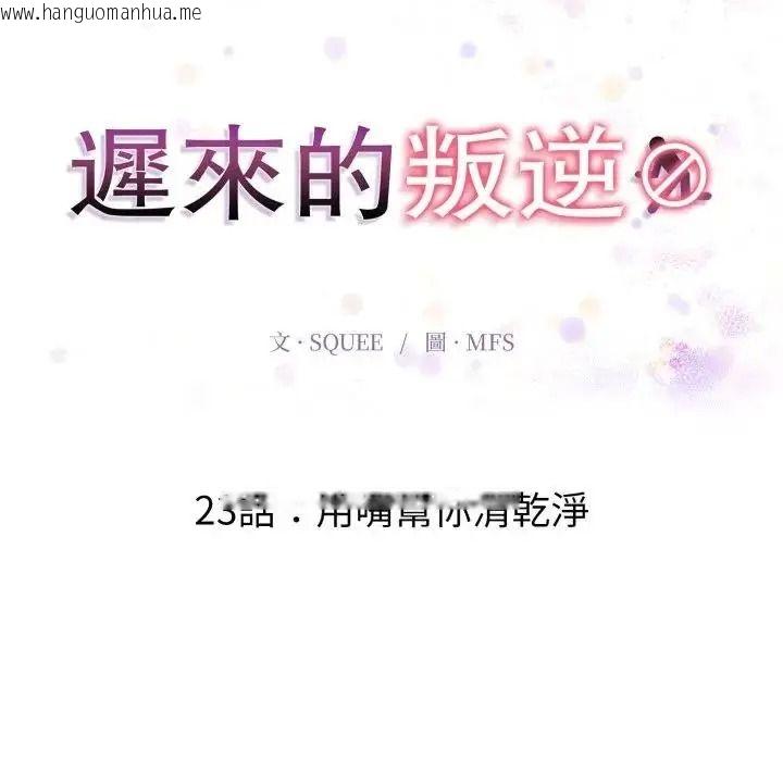 韩国漫画迟来的叛逆韩漫_迟来的叛逆-第23话在线免费阅读-韩国漫画-第13张图片