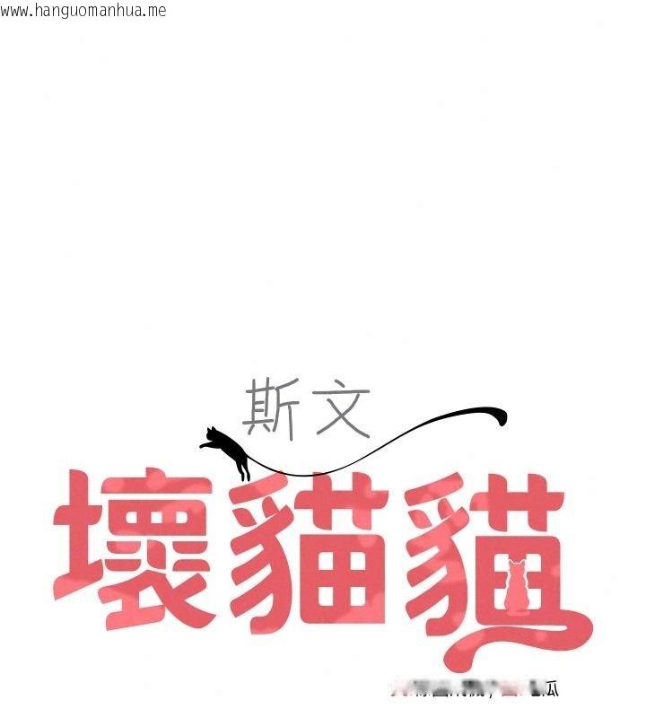 韩国漫画斯文坏猫猫韩漫_斯文坏猫猫-第19话-撞见「事后」现场在线免费阅读-韩国漫画-第23张图片