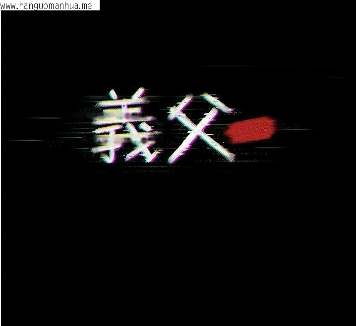 韩国漫画义父韩漫_义父-第37话-爸爸专用飞机杯在线免费阅读-韩国漫画-第12张图片