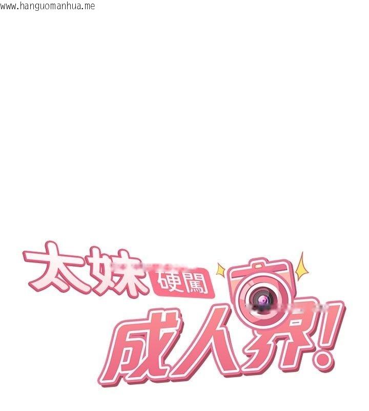 韩国漫画太妹硬闯成人界韩漫_太妹硬闯成人界-第51话-我想和你演成人情境剧在线免费阅读-韩国漫画-第22张图片