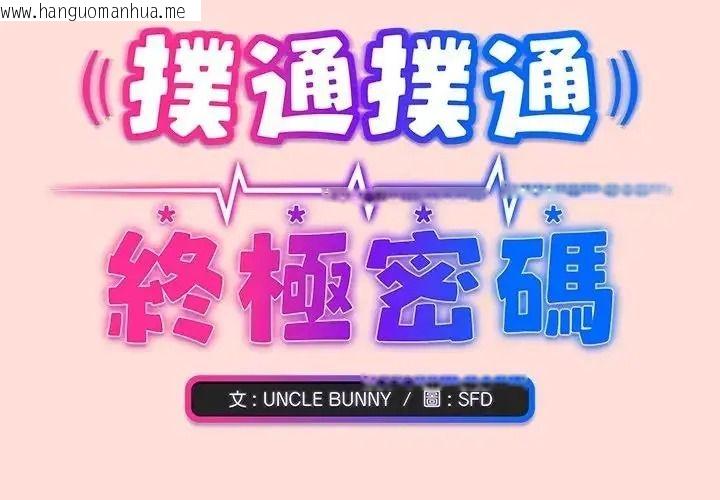 韩国漫画扑通扑通终极密码韩漫_扑通扑通终极密码-第36话在线免费阅读-韩国漫画-第2张图片