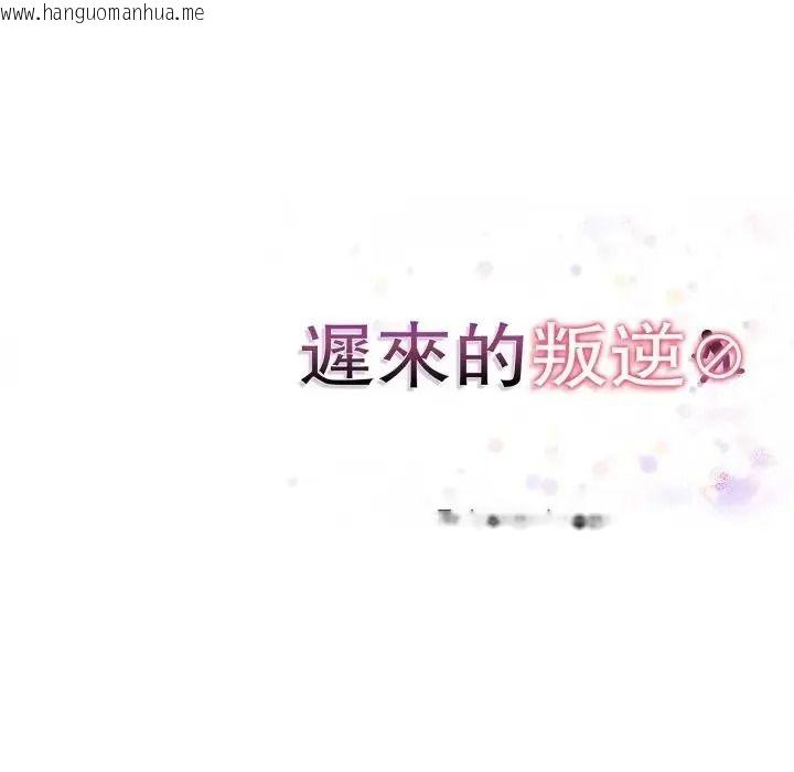 韩国漫画迟来的叛逆韩漫_迟来的叛逆-第23话在线免费阅读-韩国漫画-第136张图片