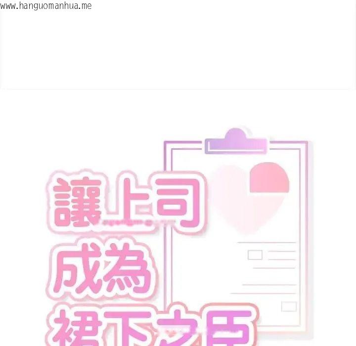 韩国漫画让上司成为裙下之臣韩漫_让上司成为裙下之臣-第1话在线免费阅读-韩国漫画-第21张图片
