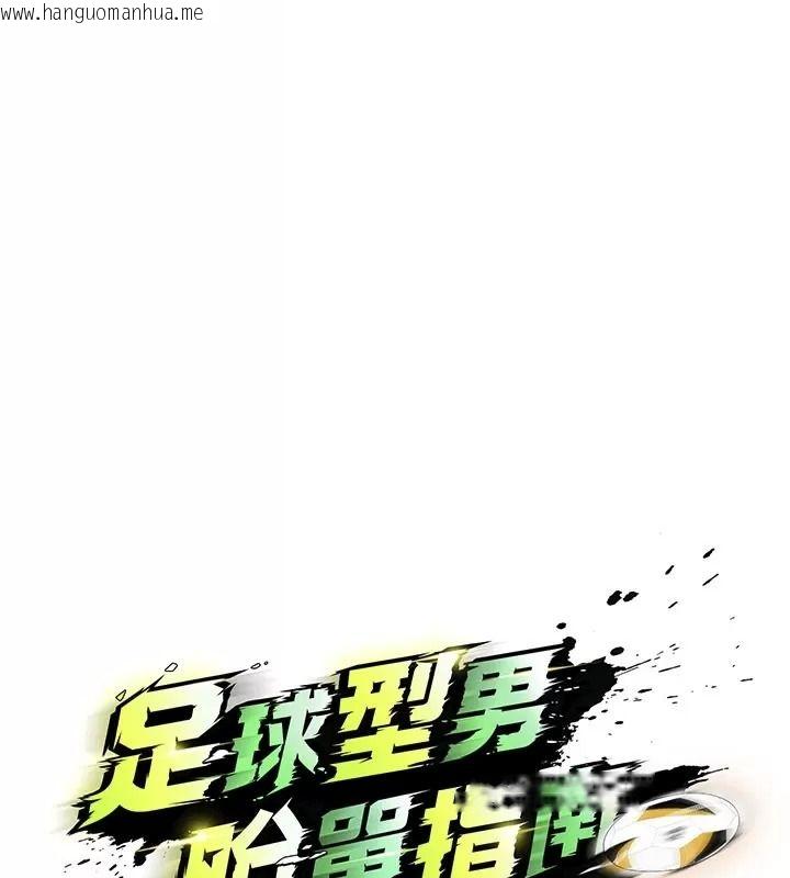 韩国漫画足球型男脱单指南韩漫_足球型男脱单指南-第83话-足球之路还没结束在线免费阅读-韩国漫画-第14张图片