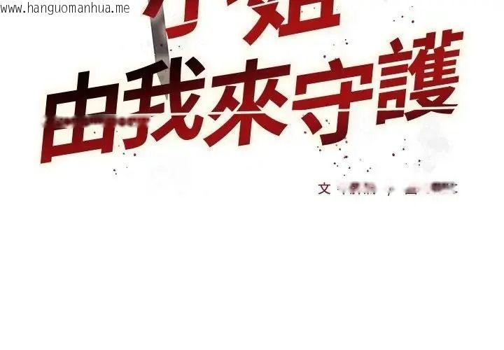韩国漫画小姐由我来守护韩漫_小姐由我来守护-第40话在线免费阅读-韩国漫画-第2张图片