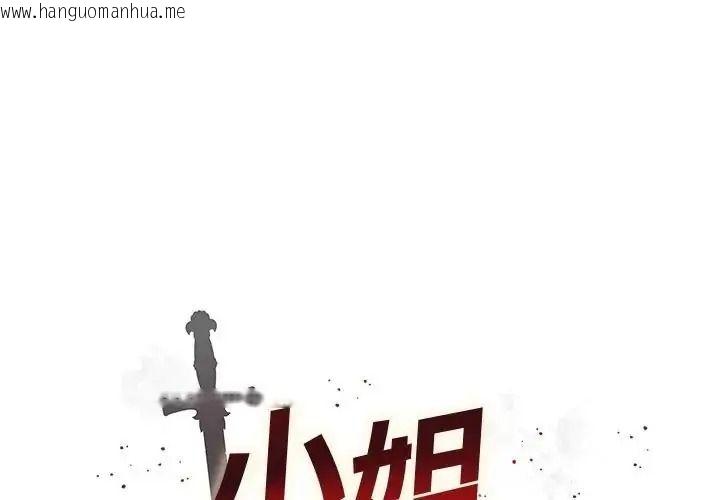 韩国漫画小姐由我来守护韩漫_小姐由我来守护-第40话在线免费阅读-韩国漫画-第1张图片