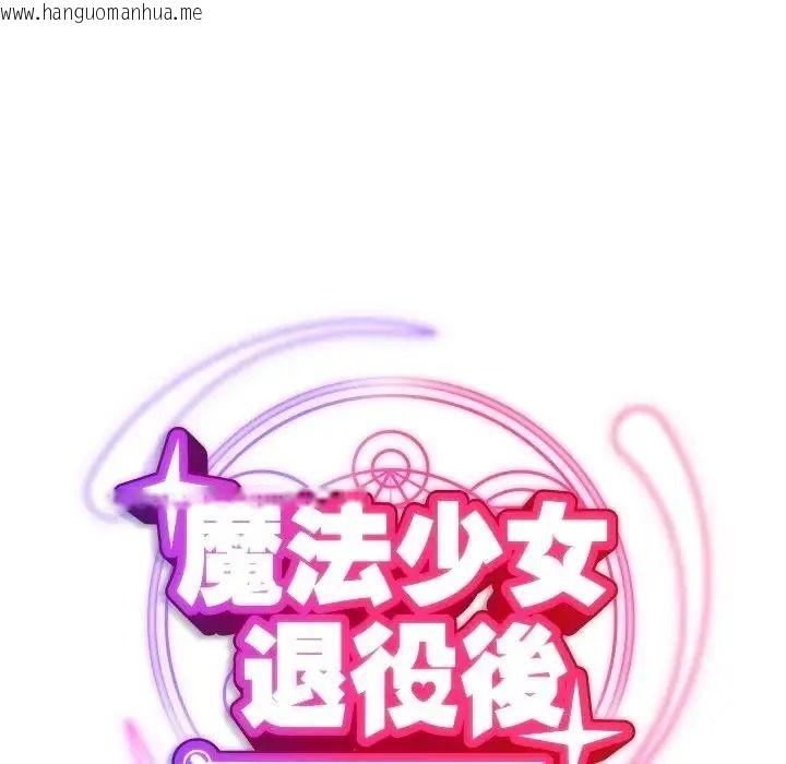 韩国漫画魔法少女退役后韩漫_魔法少女退役后-第35话在线免费阅读-韩国漫画-第82张图片