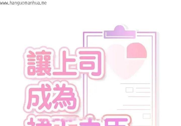 韩国漫画让上司成为裙下之臣韩漫_让上司成为裙下之臣-第2话在线免费阅读-韩国漫画-第1张图片
